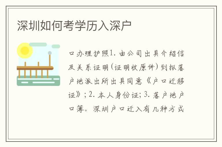 深圳如何考學(xué)歷入深戶