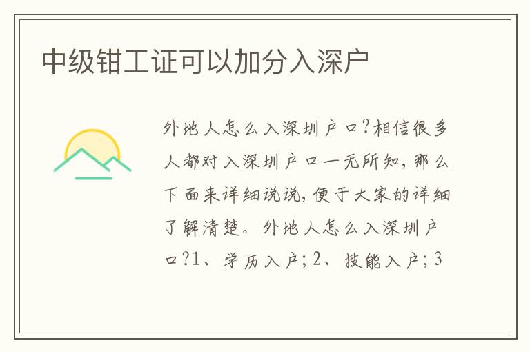 中級鉗工證可以加分入深戶