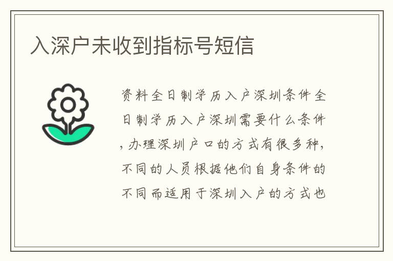 入深戶未收到指標(biāo)號(hào)短信