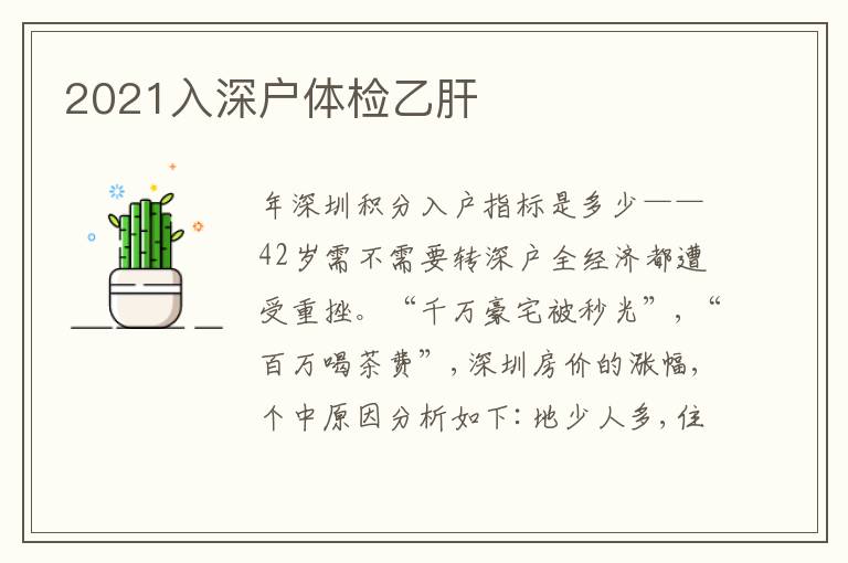2021入深戶體檢乙肝