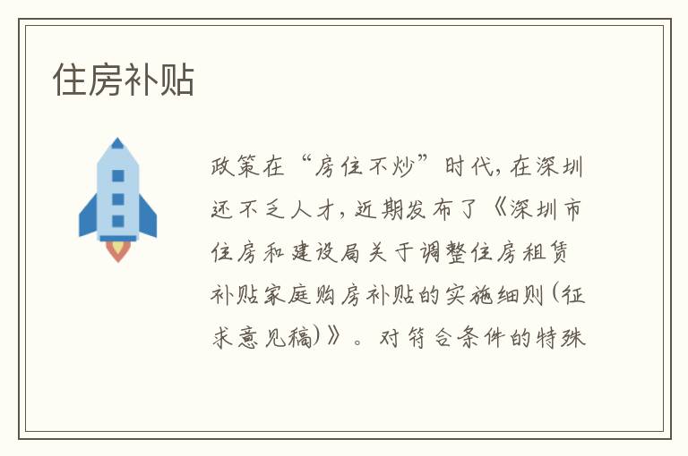 住房補貼