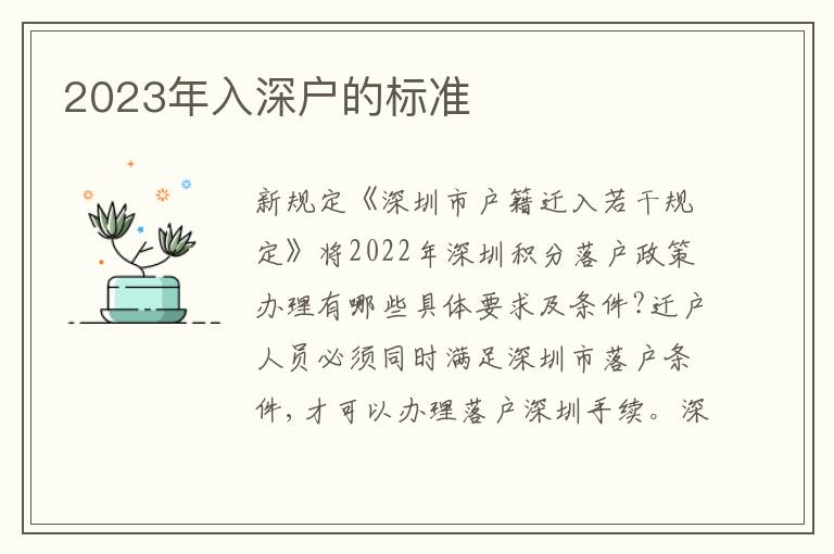 2023年入深戶的標準
