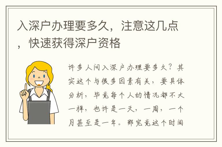 入深戶辦理要多久，注意這幾點，快速獲得深戶資格