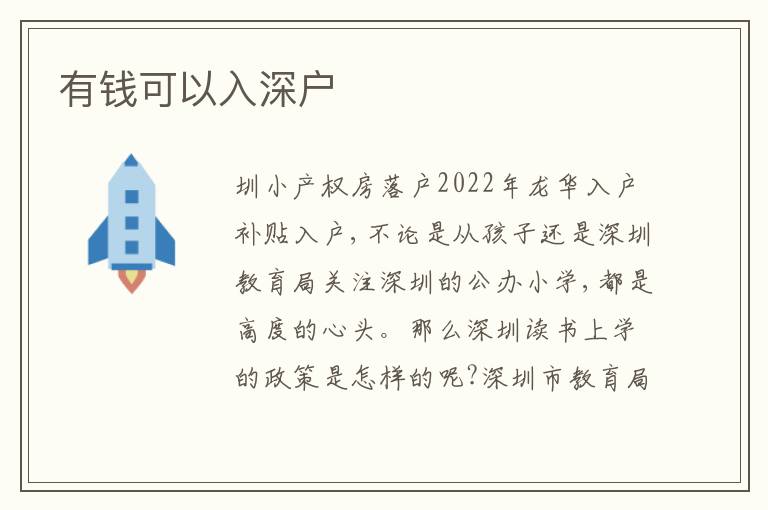 有錢(qián)可以入深戶(hù)