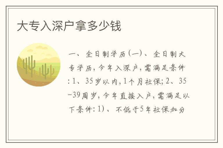 大專(zhuān)入深戶(hù)拿多少錢(qián)
