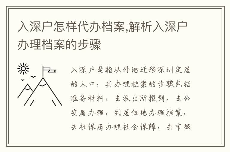 入深戶怎樣代辦檔案,解析入深戶辦理檔案的步驟