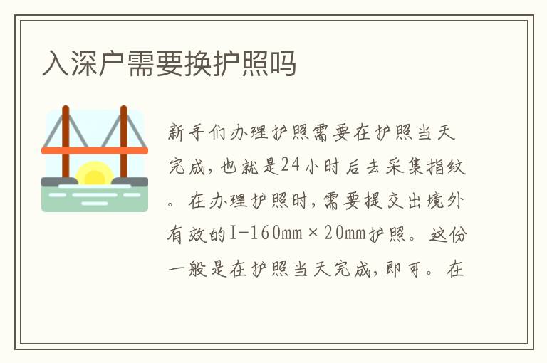入深戶需要換護(hù)照嗎