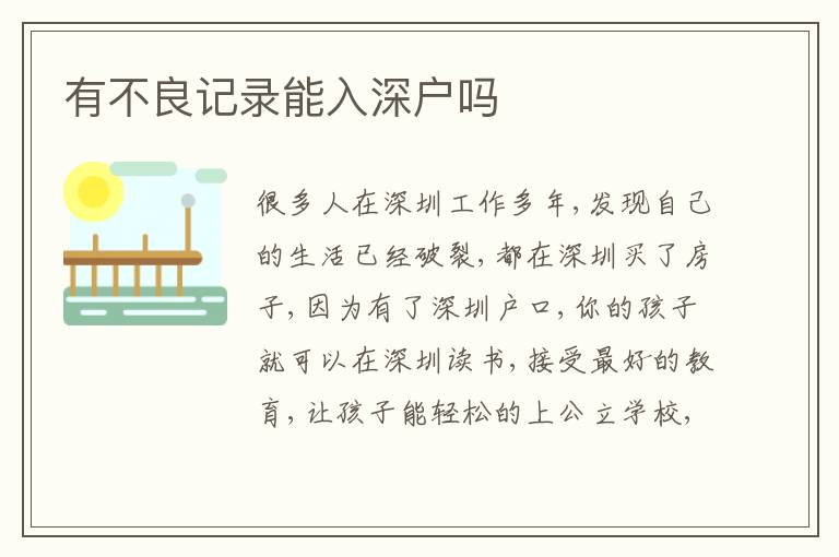 有不良記錄能入深戶嗎