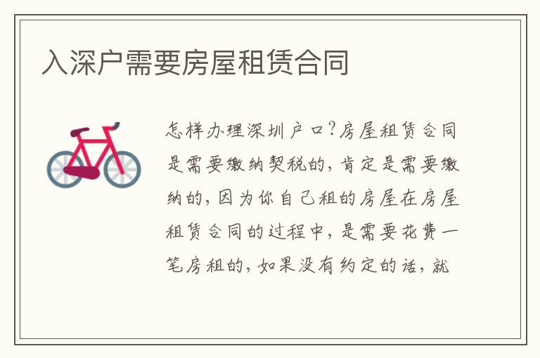 入深戶需要房屋租賃合同