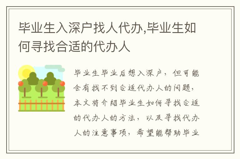 畢業(yè)生入深戶找人代辦,畢業(yè)生如何尋找合適的代辦人
