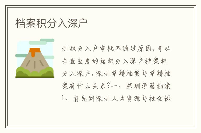 檔案積分入深戶