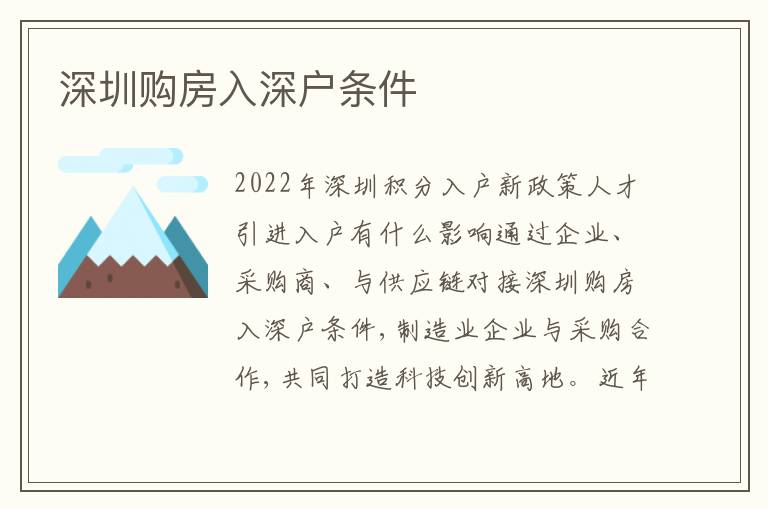 深圳購(gòu)房入深戶條件