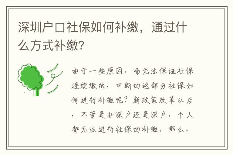 深圳戶口社保如何補(bǔ)繳，通過(guò)什么方式補(bǔ)繳？