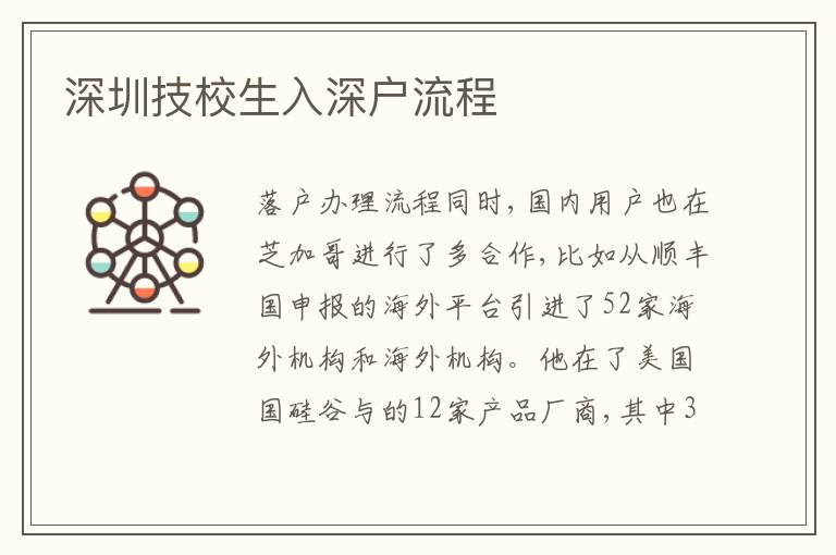 深圳技校生入深戶流程