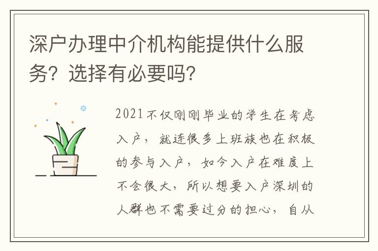 深戶辦理中介機構(gòu)能提供什么服務(wù)？選擇有必要嗎？