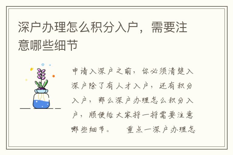 深戶辦理怎么積分入戶，需要注意哪些細節(jié)