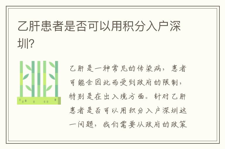 乙肝患者是否可以用積分入戶深圳？