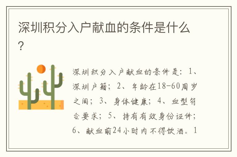 深圳積分入戶獻(xiàn)血的條件是什么？