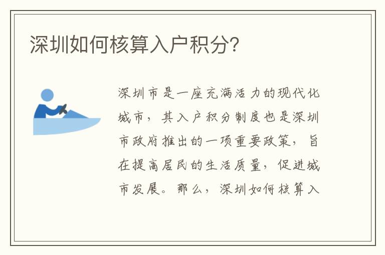 深圳如何核算入戶積分？