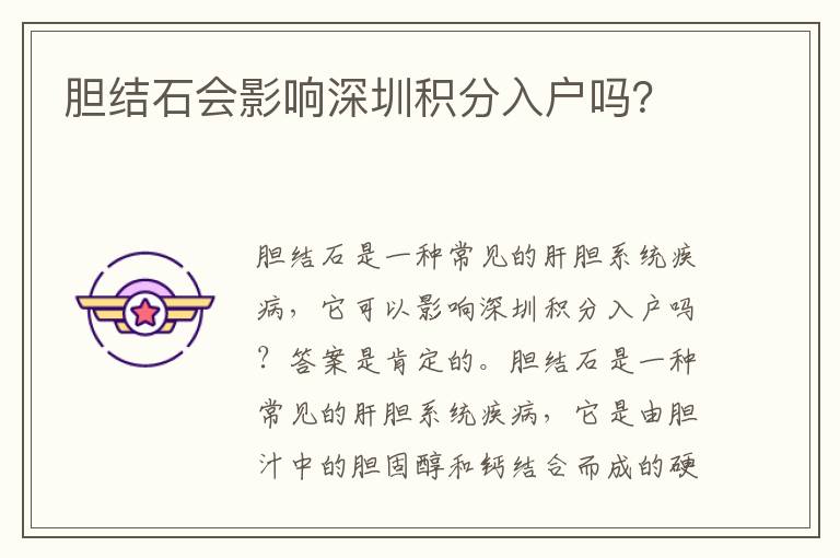 膽結(jié)石會影響深圳積分入戶嗎？