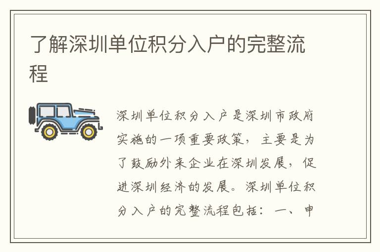 了解深圳單位積分入戶的完整流程