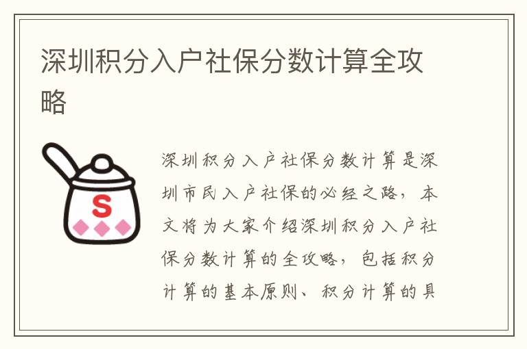 深圳積分入戶社保分?jǐn)?shù)計(jì)算全攻略