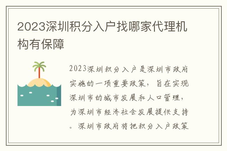2023深圳積分入戶找哪家代理機(jī)構(gòu)有保障