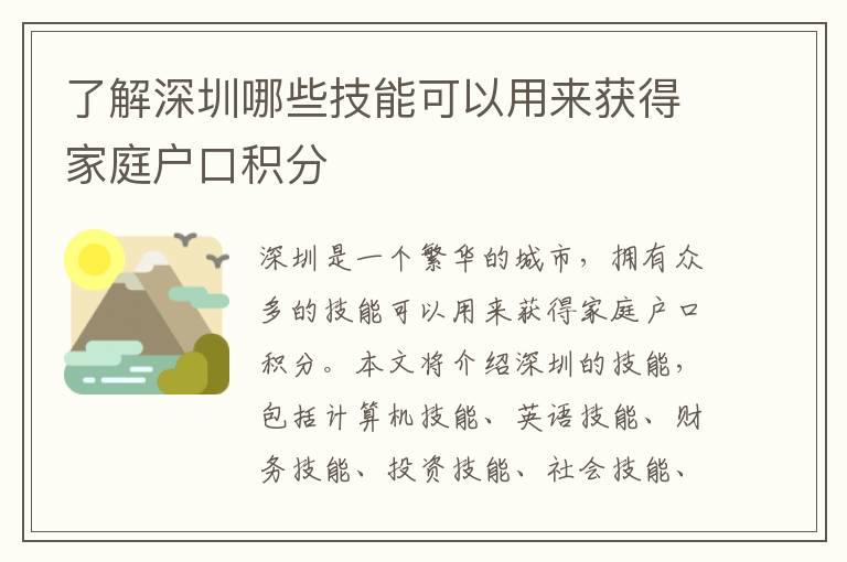 了解深圳哪些技能可以用來(lái)獲得家庭戶口積分