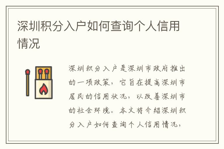 深圳積分入戶如何查詢個人信用情況