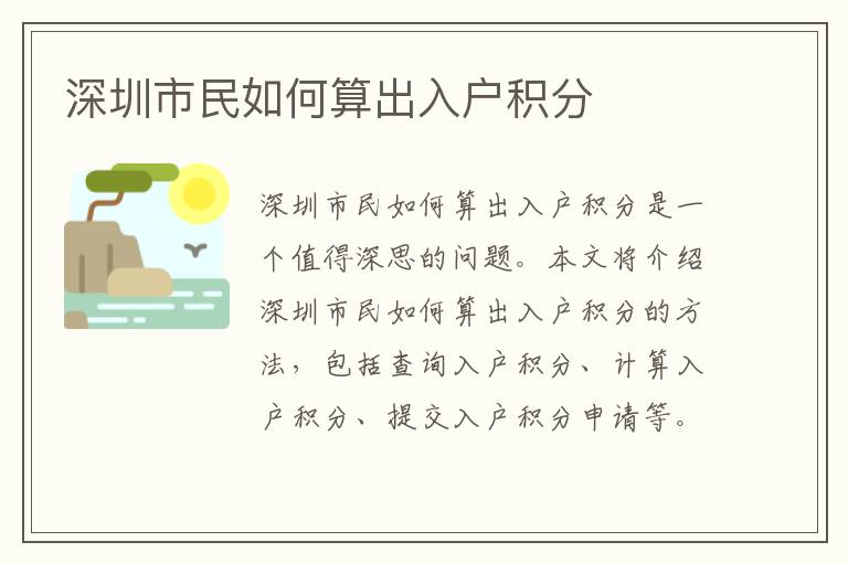 深圳市民如何算出入戶積分