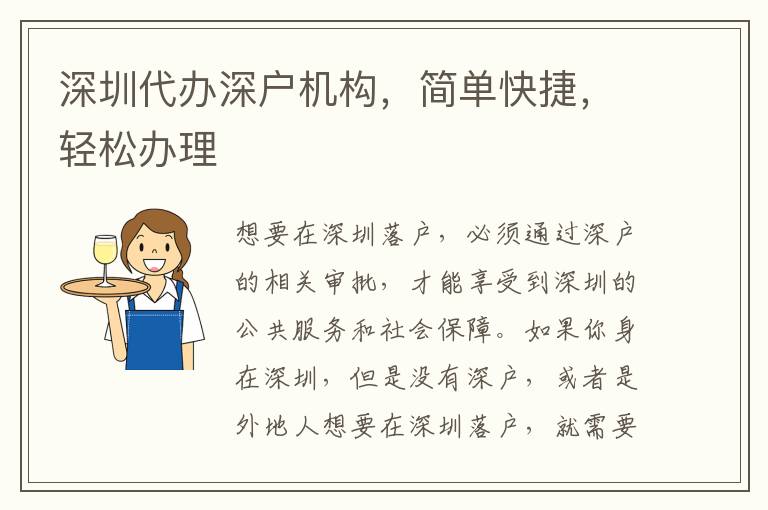 深圳代辦深戶機(jī)構(gòu)，簡(jiǎn)單快捷，輕松辦理