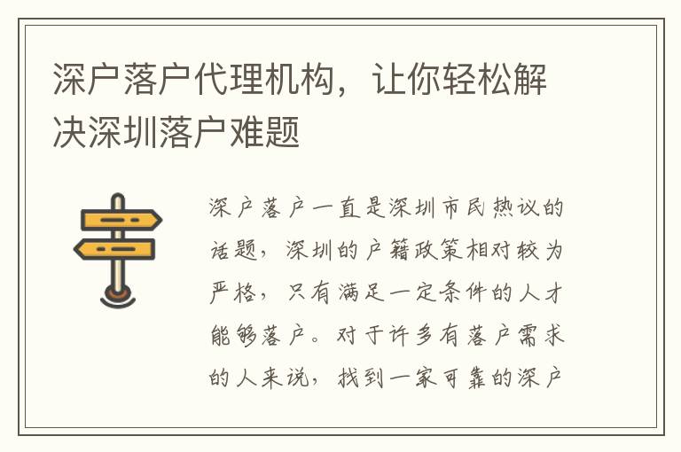 深戶落戶代理機(jī)構(gòu)，讓你輕松解決深圳落戶難題