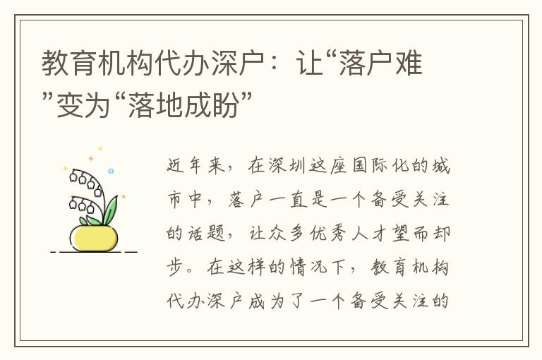 教育機(jī)構(gòu)代辦深戶(hù)：讓“落戶(hù)難”變?yōu)椤奥涞爻膳巍?></div>
<div   id=