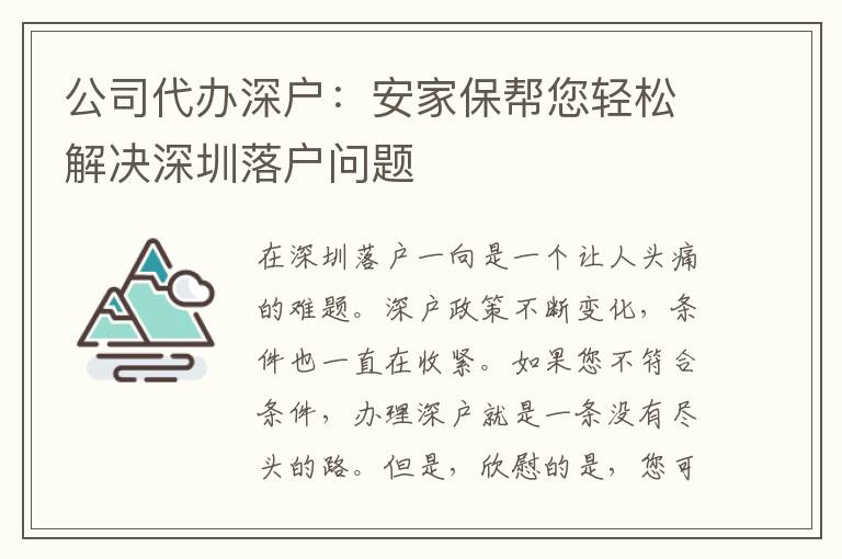 公司代辦深戶：安家保幫您輕松解決深圳落戶問題