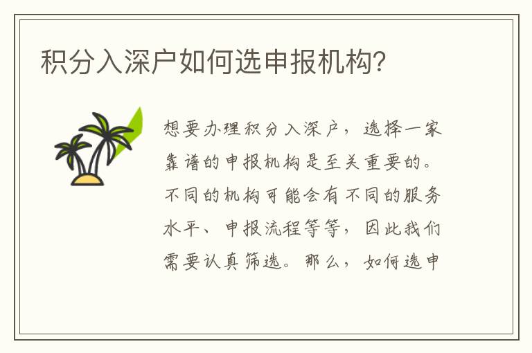 積分入深戶如何選申報機構？