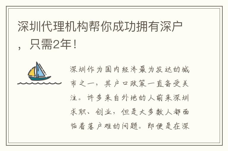 深圳代理機(jī)構(gòu)幫你成功擁有深戶，只需2年！
