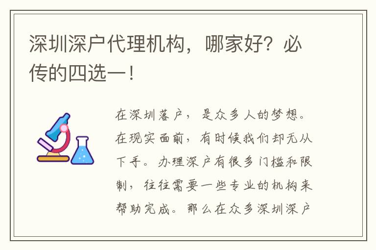 深圳深戶(hù)代理機(jī)構(gòu)，哪家好？必傳的四選一！