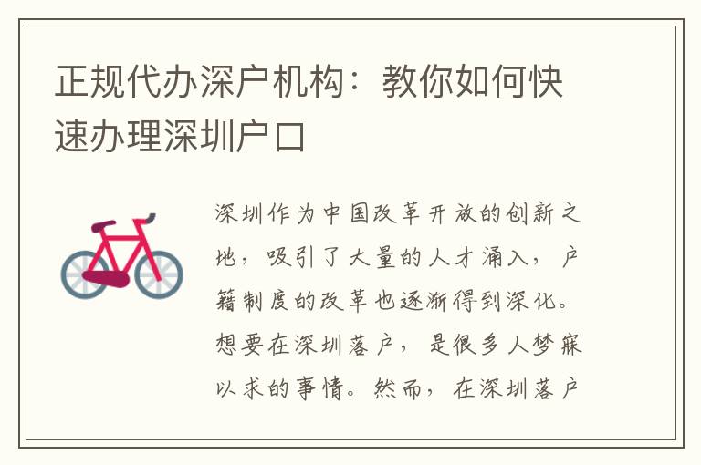 正規(guī)代辦深戶機構(gòu)：教你如何快速辦理深圳戶口