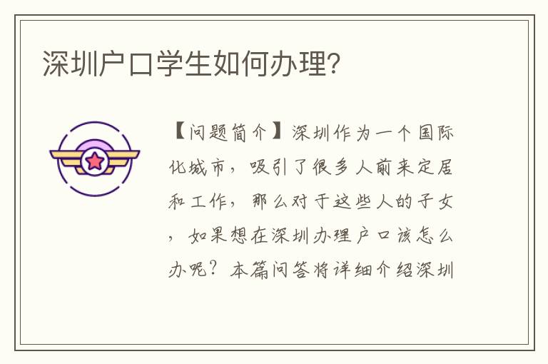 深圳戶口學(xué)生如何辦理？