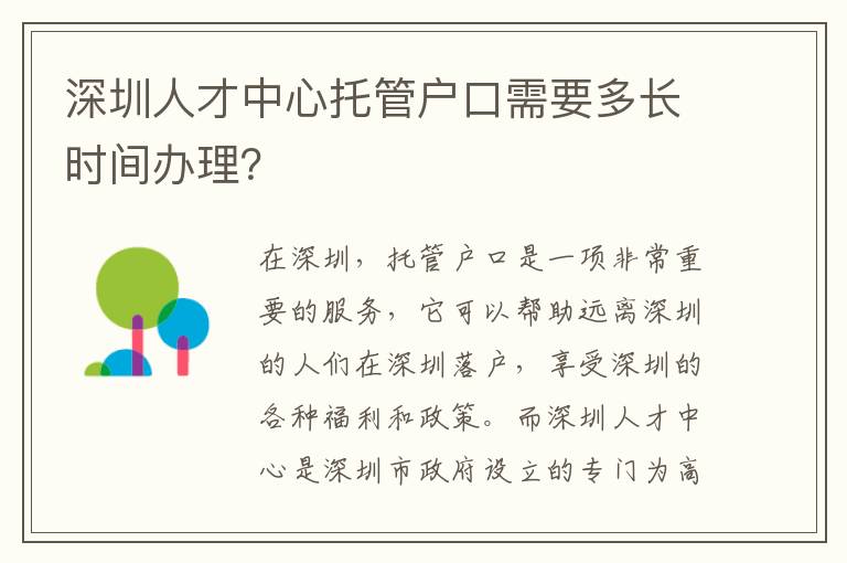 深圳人才中心托管戶口需要多長(zhǎng)時(shí)間辦理？