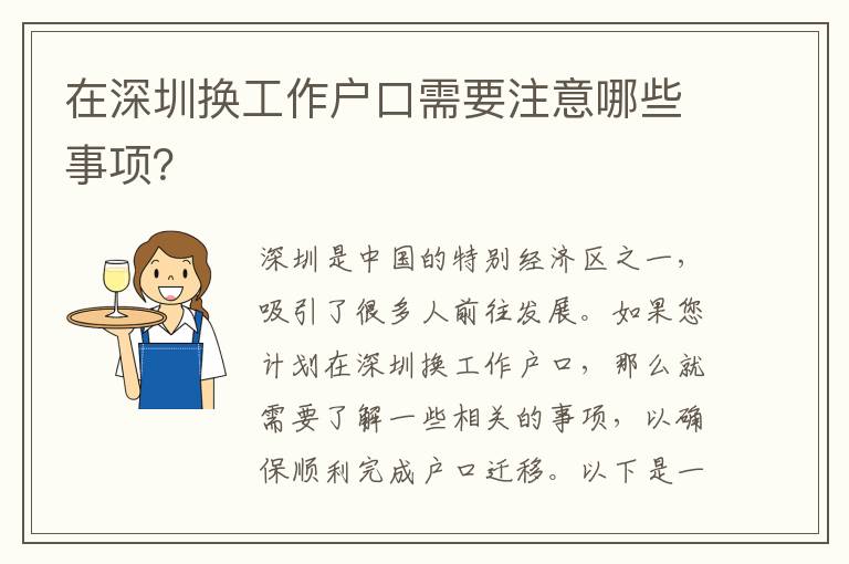 在深圳換工作戶口需要注意哪些事項(xiàng)？