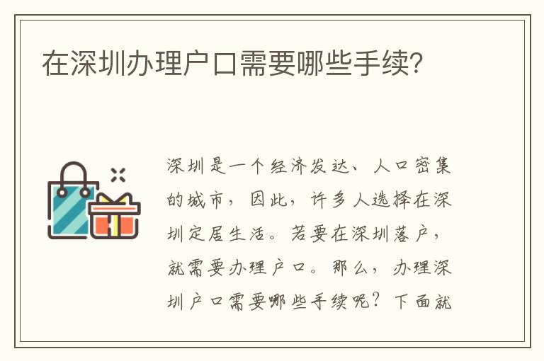在深圳辦理戶口需要哪些手續(xù)？
