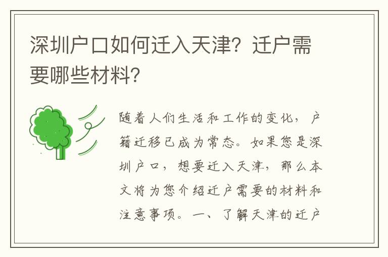 深圳戶口如何遷入天津？遷戶需要哪些材料？