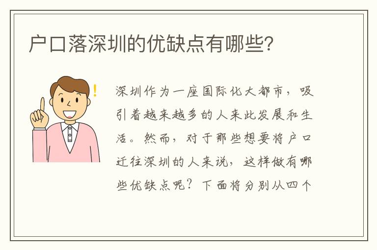 戶口落深圳的優(yōu)缺點(diǎn)有哪些？