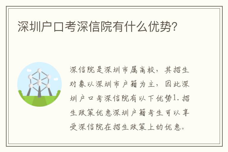 深圳戶口考深信院有什么優(yōu)勢(shì)？