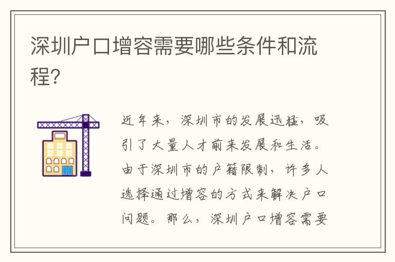 深圳戶(hù)口增容需要哪些條件和流程？