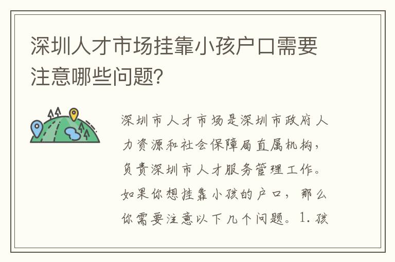 深圳人才市場(chǎng)掛靠小孩戶口需要注意哪些問題？