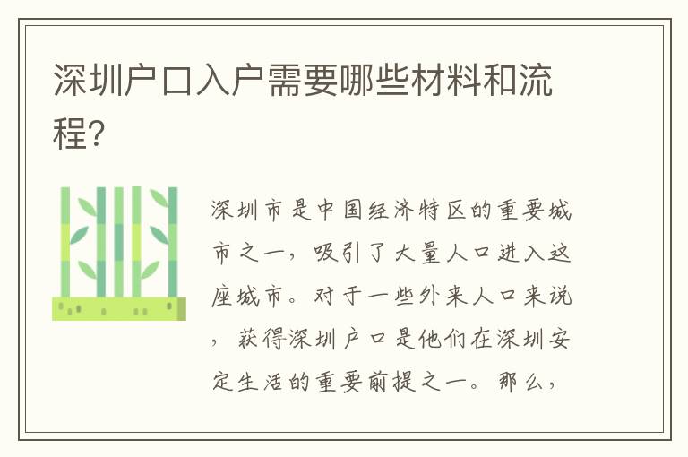 深圳戶口入戶需要哪些材料和流程？