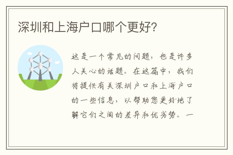 深圳和上海戶口哪個更好？