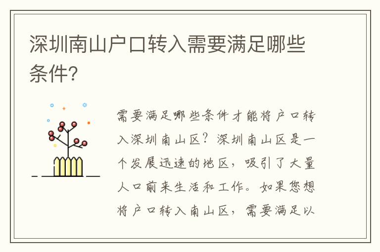 深圳南山戶口轉(zhuǎn)入需要滿足哪些條件？